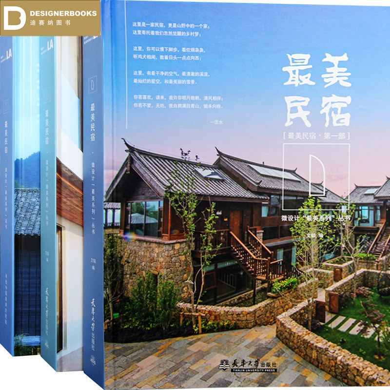 【预订】美民宿123三部曲合集 共3本 民宿之美民宿软装室内装修设计民俗度假村旅舍宾馆酒店设计案例方案 建筑设计书籍
