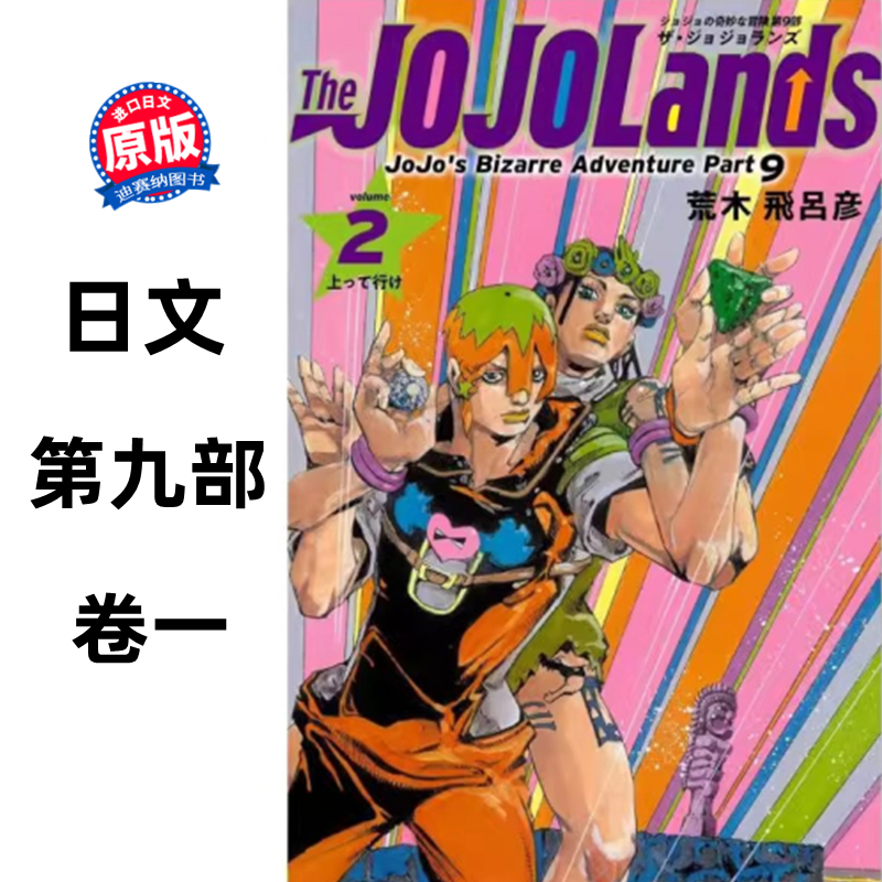 【预售】日文原版 The JOJOLands 1/2/3 JOJO的奇妙冒险 第九部卷一 集英社 荒木 飛呂彦 JOJO的奇幻冒险 动作漫画书籍 - 图0