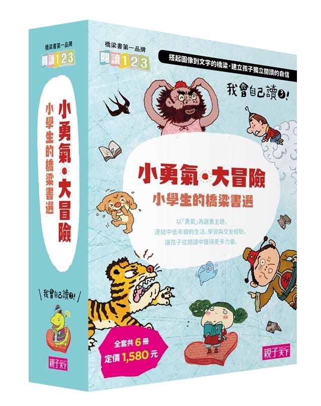 预订台版《我会自己读3 小勇气 大冒险小学生的桥梁书选(共6册)》儿童启蒙趣味故事童书插画绘本书籍亲子天下 - 图0