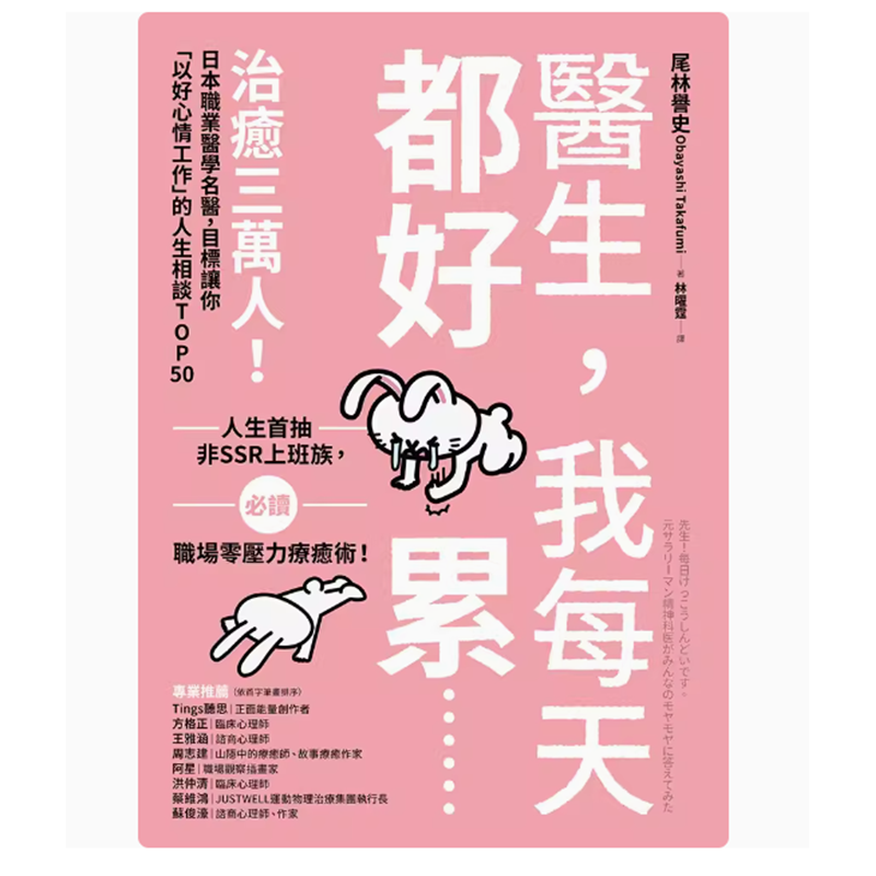 【预售】台版 医生 我每天都好累 方舟文化 尾林誉史 目标让你以好心情工作的人生相谈TO*50心理励志书籍
