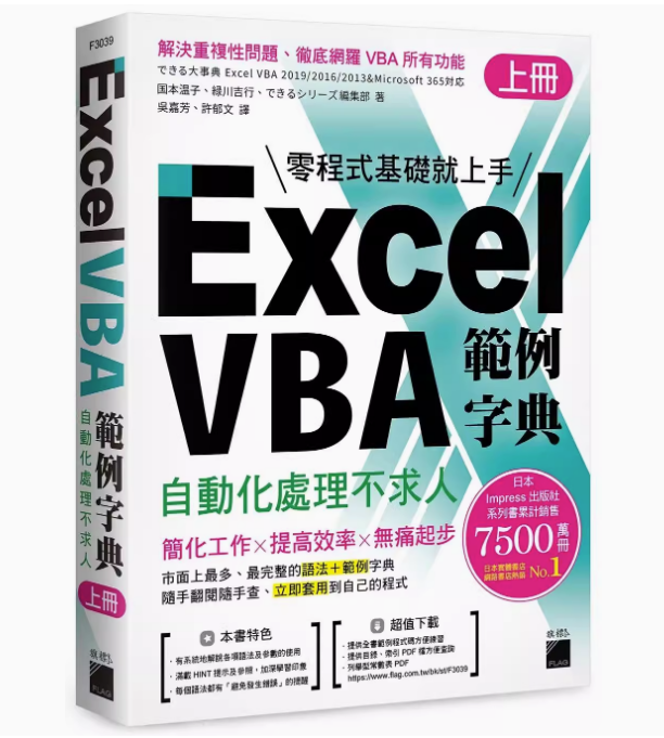 【预售】台版 Excel VBA 范例字典 自动化处理不求人 上册 旗标 国本温子 附手册IT互联网计算机应用书籍 - 图0