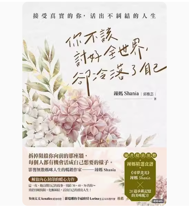【预售】台版 你不该讨好全世界 却冷落了自己 时报出版 辣妈Shania 接受真实的你活出不纠结的人生心理励志书籍