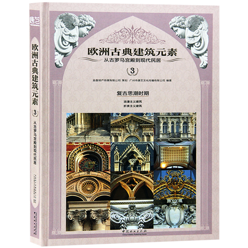 欧洲古典建筑元素123 一套3本 欧式古建筑细部设计 室内细部设计书籍