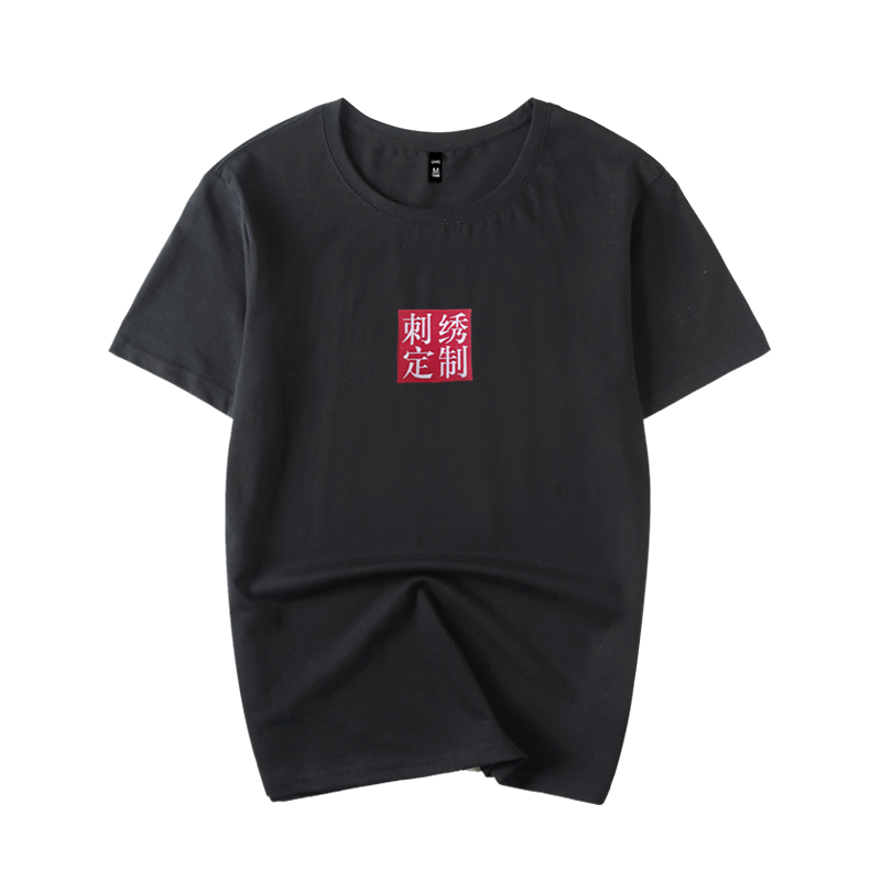 中国姓名刺绣logo广告短袖春夏工服 久刻时光T恤