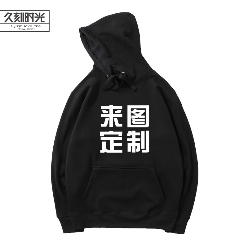 创意定制logo工作服装班服团体卫衣 久刻时光卫衣
