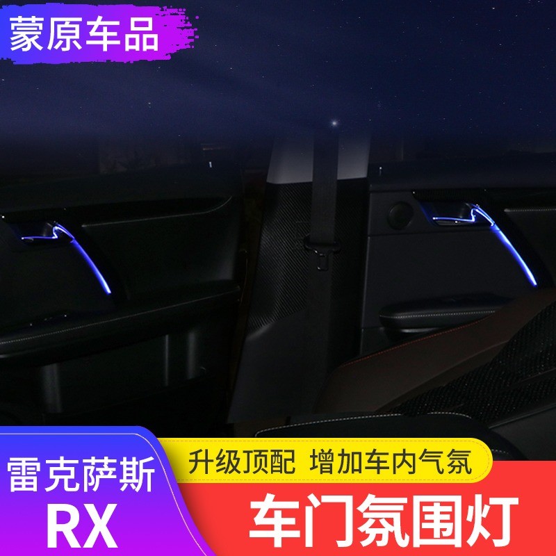 雷克萨斯RX200t内饰RX300装饰配件RX450h车门氛围灯改装
