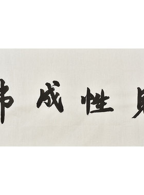 禅意禅理书法北京普渡寺住持怡僧法师亲笔手写书法真迹 支持定制
