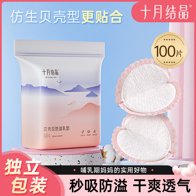 十月结晶一次性防溢乳垫产后超薄透气干爽乳贴孕妇产妇哺乳期喂奶,淘宝优惠券,粉丝福利购,淘宝优惠卷