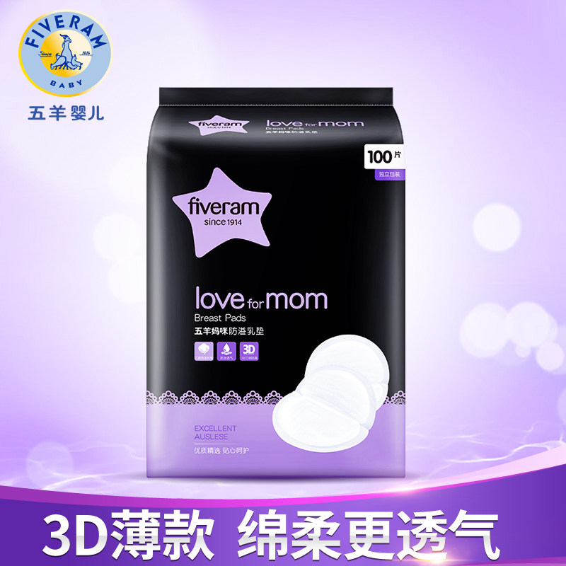 五羊妈咪超薄100片一次性防溢乳垫 汇百丰母婴防溢乳垫
