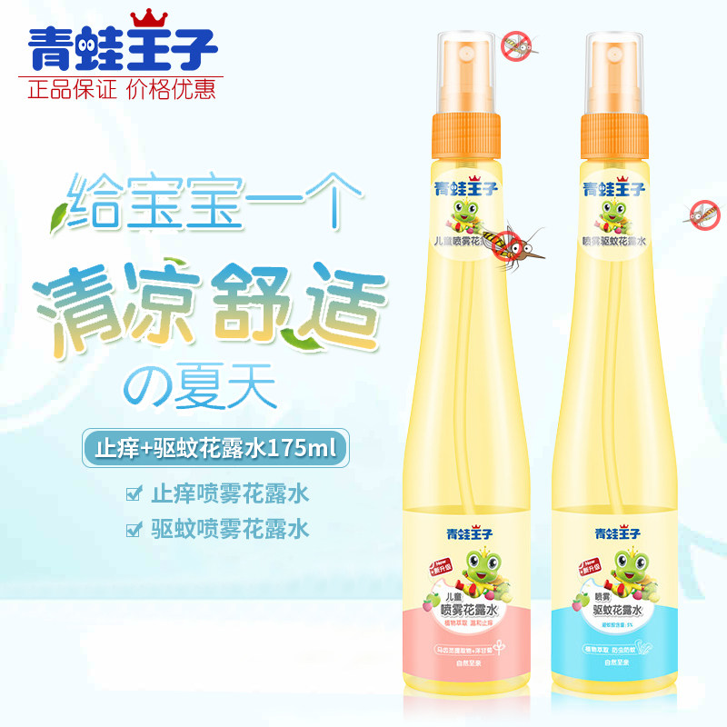 青蛙王子宝宝驱蚊喷雾户外花露水 汇百丰母婴防蚊水