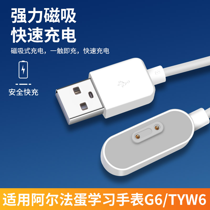 科大讯飞阿尔法蛋学习手表G6充电线儿童手表电话手表智能TYW6磁吸充电器儿童配件