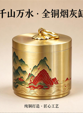 千山万水全铜烟灰缸带盖防飞灰