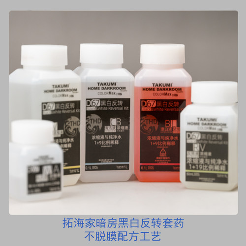 D67黑白反转冲洗套药colormax胶卷正片拓海家黑白正冲Colormax版 - 图1