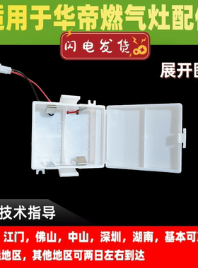 适用华帝燃气灶电池盒