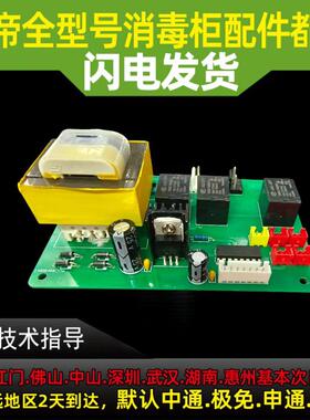 ZTD90-L03A主板电源板消毒柜