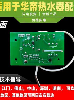 适用华帝电热水器电脑板主板