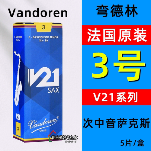 正品 法国 Vandoren 弯德林 V21 次中音萨克斯哨片 降B调真伪查询 - 图1
