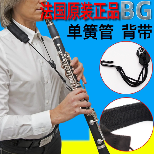 法国正品BG 单簧管 双簧管 黑管 挂带 脖带 背带C20LP C20E - 图0