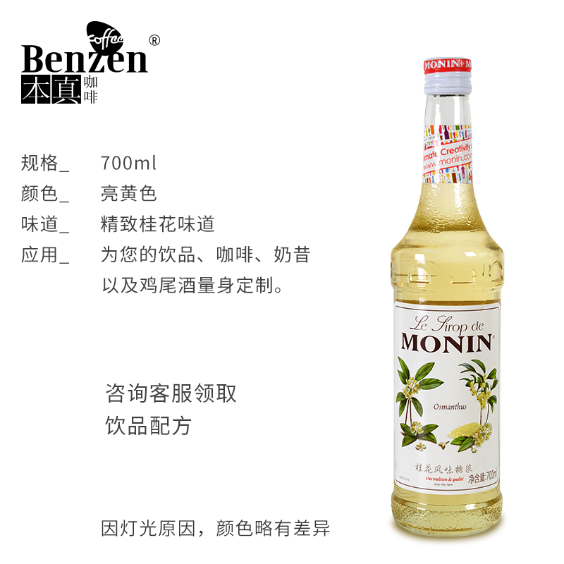 MONIN莫林桂花风味糖浆花式咖啡鸡尾酒果汁饮料瓶装原料中式700ml