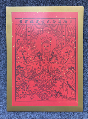 2027羊年灶君年画灶神灶王爷灶奶东厨司命木版年画厨房装饰防油污