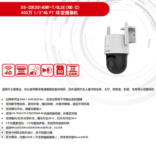 海康DS-2DE3Q140MY-T/GLSE（3Q120MY）200万400万4G全彩对讲球机-图0