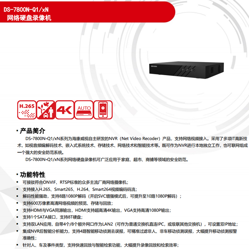 海康威视DS-7804N-Q1/4N（7808N）4路8路单盘位双网口硬盘录像机 - 图0