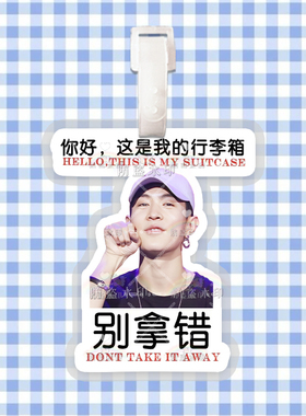 马伯骞 来图行李牌防丢牌登机牌旅行箱吊牌书包挂件明星周边同款