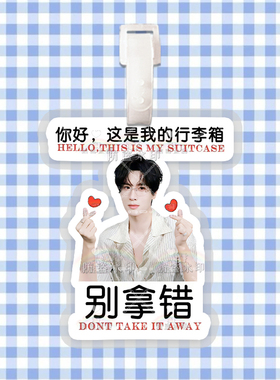 展丞CP刘轩丞展轩行李牌防丢牌登机牌旅行箱吊牌书包挂件明星周边