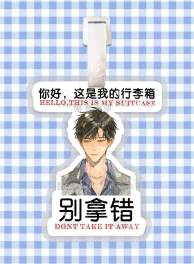 放学等我陈景深喻繁行李牌防丢牌登机牌旅行箱吊牌书包挂件周边