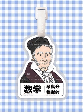 鲁迅马克思逢考必过行李牌书包挂件语文数学科目满分礼物