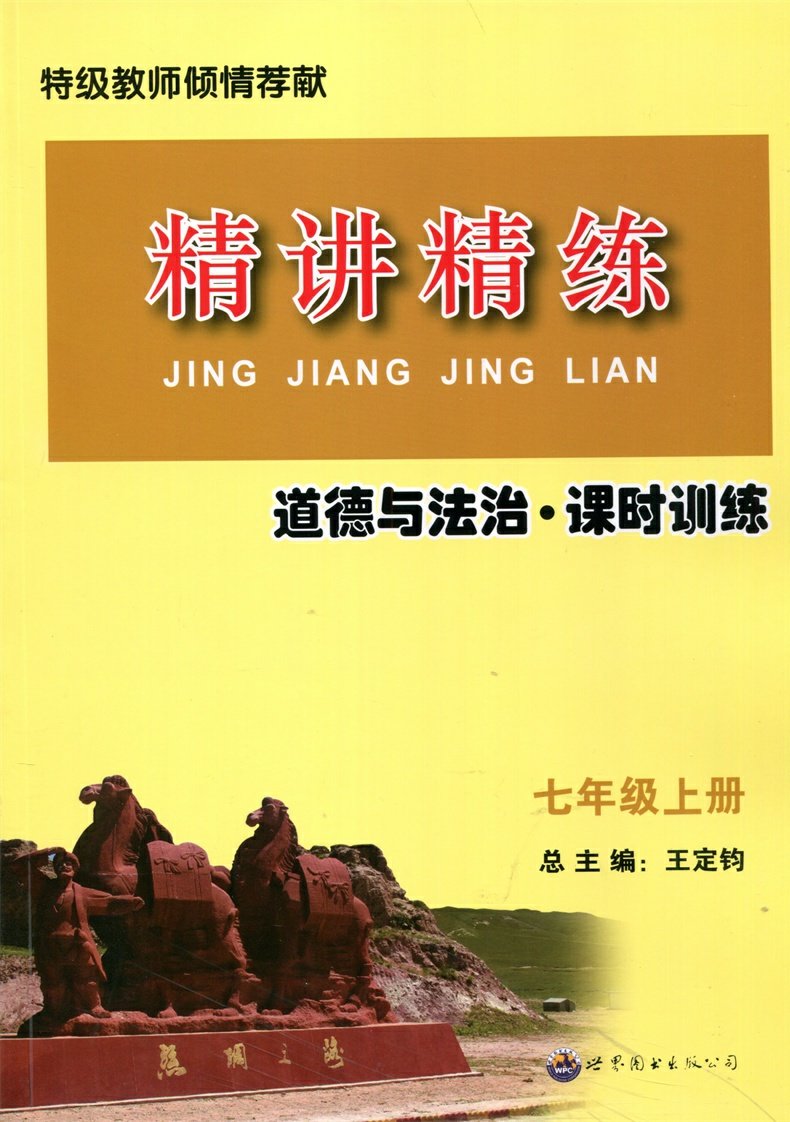 现货发2023秋精讲精练历史与社会道德与法治人文地理七年级上册初一7年级上册同步练习册测试题训练总复习真题作业本辅导资料书-图2