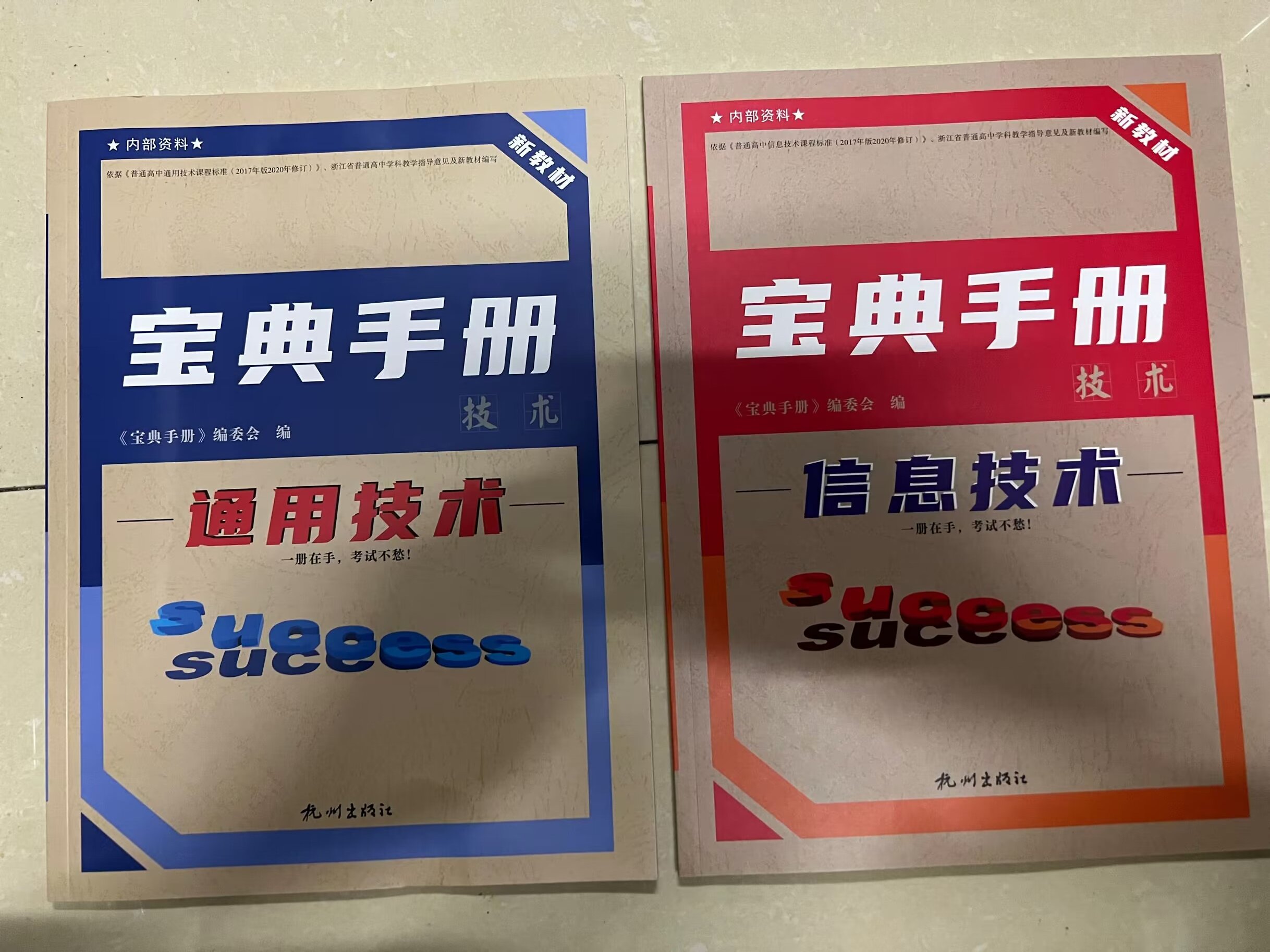 任选 2024版浙江省高中新教材信息技术宝典手册通用技术宝典手册选考版-图0