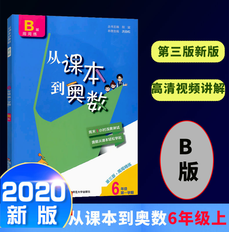 套装2本2020新版从课本到奥数A+B版两本六年级上册第一学期AB奥数题小学奥数人教举一反三6年级数学思维训练奥数天天练教材训练-图0