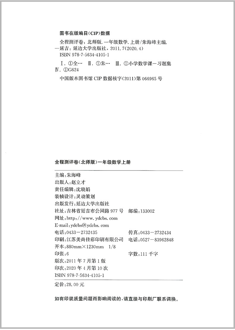 北师大2020新版通城学典小学全程测评卷一年级上册数学 1年级上数学单元阶段测评卷期末测试卷期末冲刺100分单元全能月考卷作业本-图1