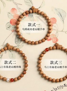 天然老山檀手串二生肖马本命礼物