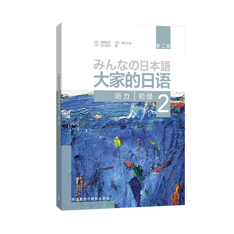 【官方正版】大家的日语初级2听力第二版配套日语听力练习教材大家的日语初教程学生用书日语听力入门初学者基础辅导书籍外研社-图0