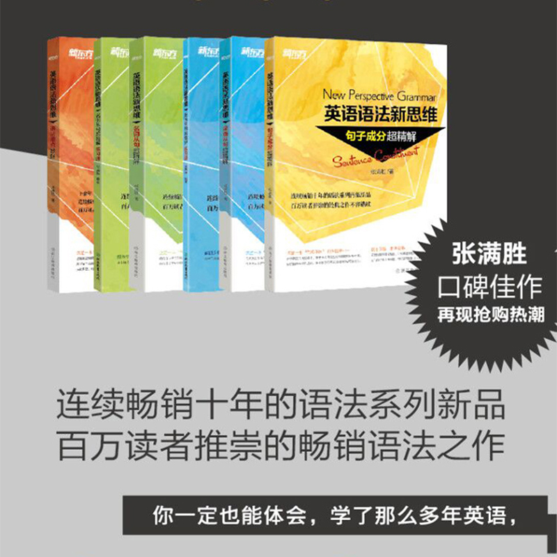 英语语法新思维张满胜全套 初级中级高级教程 语法难点 定语从句 初中高中大学英语语法 雅思托福书籍图书正版语法书 新东方英语 - 图0