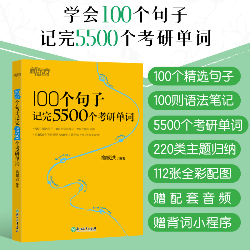 新东方 100个句子记完5500个考研单词 俞敏洪 2024考研英语词汇英语一二语法和长难句阅读理解翻译高分写作完形填空搭历年真题2025