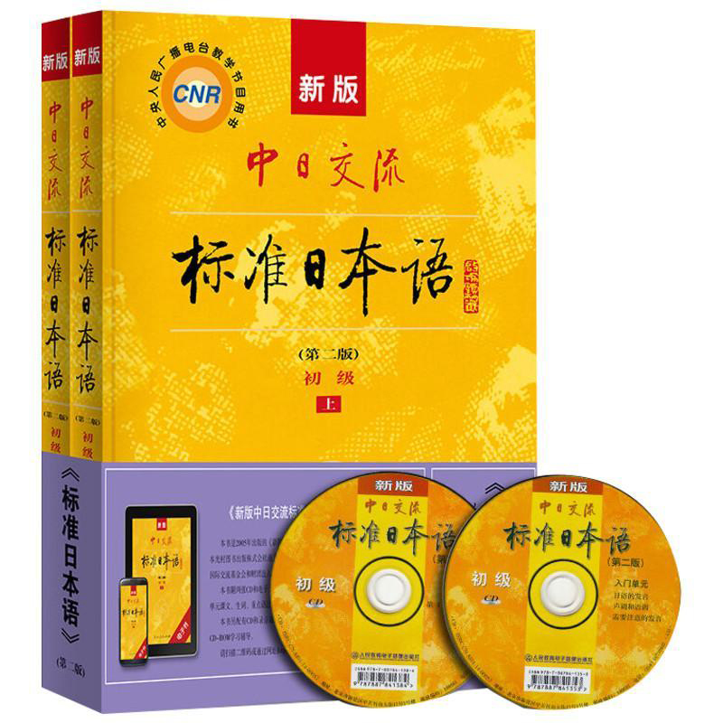 新东方直发!新版中日交流标准日本语初级上下册共2册第二版日语自学教材人教版新标日零基础入门日语书学习同步练习册字帖能力考试 - 图3