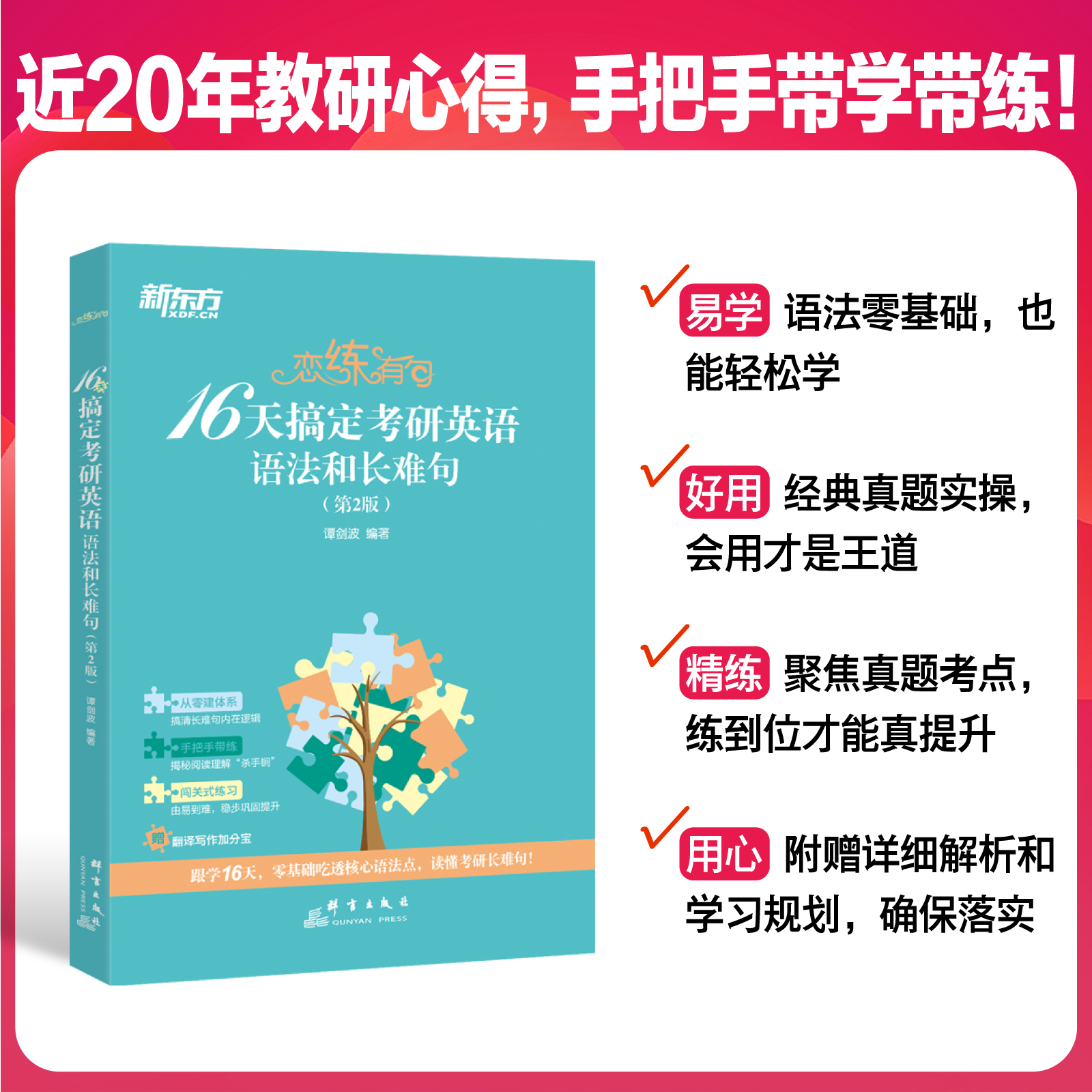 【波妈带学带训练】2025谭剑波恋练有句16天搞定考研英语语法和长难句波妈网课英语一英二真题阅读核心备考资料新东方刘晓艳大雁-图1