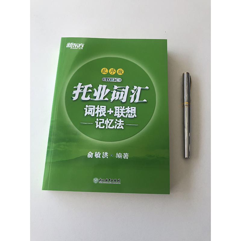 新东方托业词汇词根+联想记忆法乱序版TOEIC 新托业单词书 词根词缀联想记忆法 俞敏洪 新东方托业教材  托业新题型 托业词汇速记 - 图2