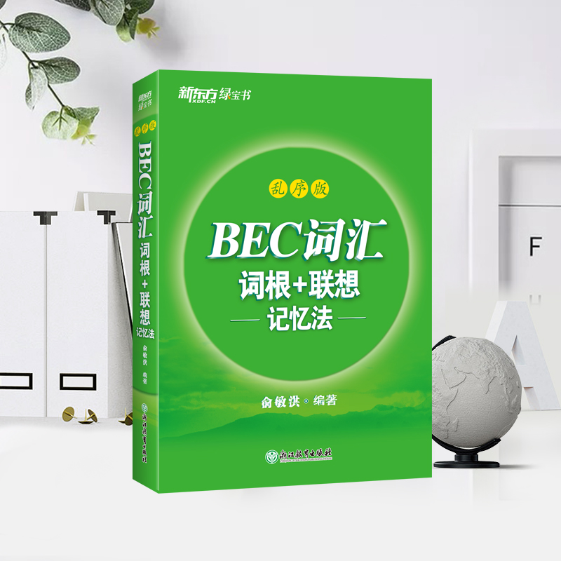 BEC词汇词根+联想记忆法 乱序版 剑桥商务英语考试绿书宝 初中高级常用词组词缀 职场英语阅读听力口试书籍 新东方 - 图1