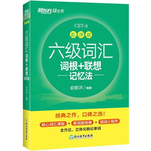 新东方六级英语词汇书备考2025年12月英语六级词汇词根+联想记忆法乱序版四六级单词书大学英语六级考试英语真题试卷俞敏洪绿宝书 - 图3