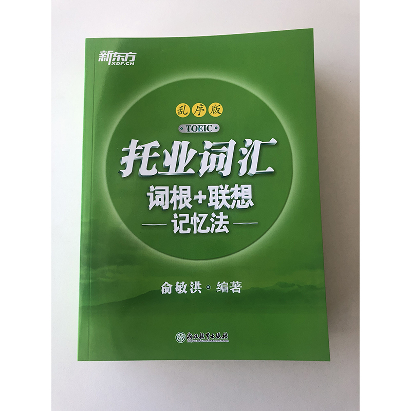 新东方托业词汇词根+联想记忆法乱序版TOEIC 新托业单词书 词根词缀联想记忆法 俞敏洪 新东方托业教材  托业新题型 托业词汇速记 - 图0