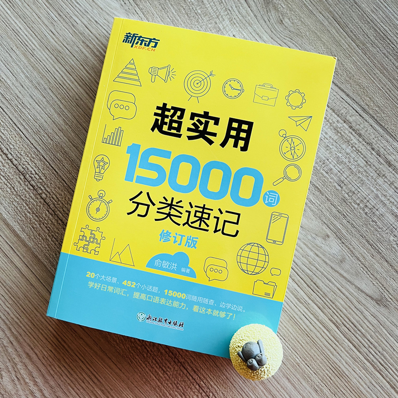 新东方英语 超实用15000词分类速记 词汇大全 俞敏洪 中高考英语背单词基础高频词汇 口语场景分类记忆【新东方大愚官方店】 - 图0