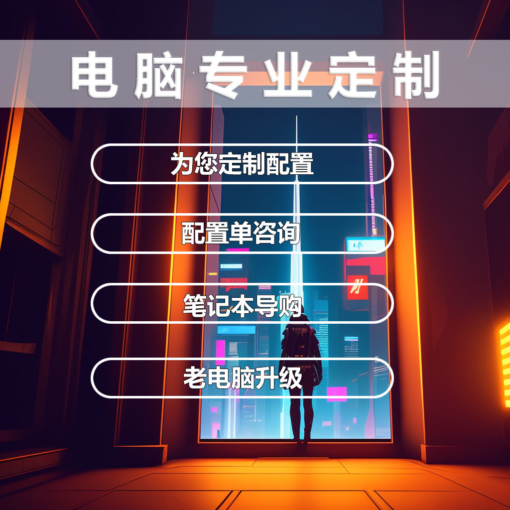 电脑组装DIY 清单咨询写配置单核对 电脑升级个性定制台式机指导