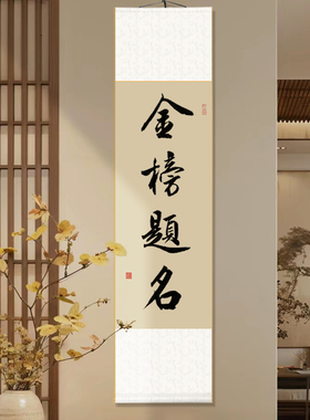 手写真迹金榜题名卷轴挂画