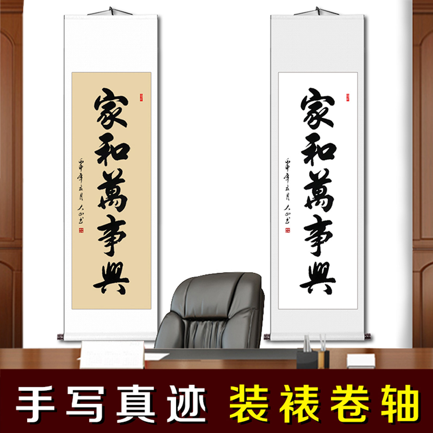 家和万事兴挂画中式客厅书房字画真迹手写书法卷轴装饰画条幅定制
