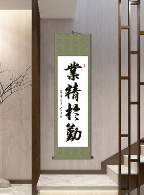 业精于勤书法作品客厅装饰画真迹