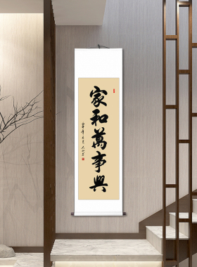 家和万事兴客厅书法真迹字画装裱